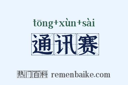 通讯赛是什么意思的图片